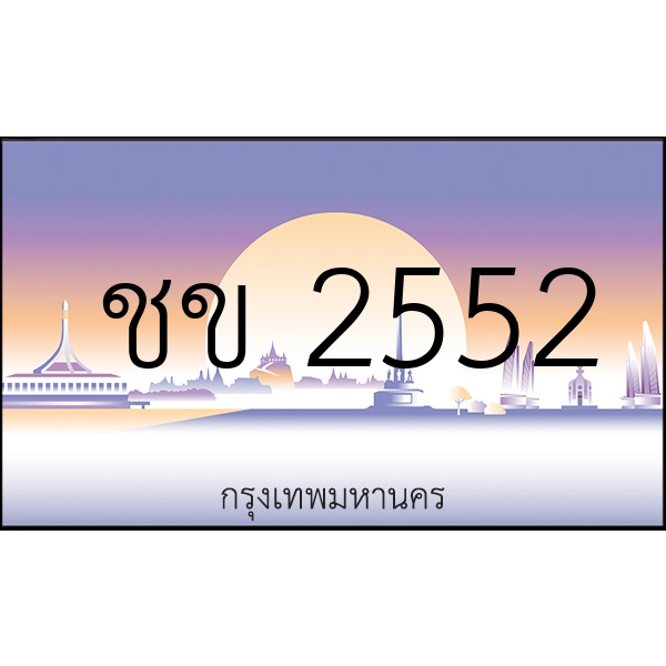 ชข 2552